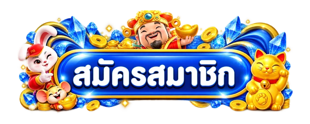 สมัครสมาชิก HOLY88 และเข้าสู่ระบบล็อกอินง่าย